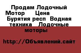 Продам Лодочный Мотор!  › Цена ­ 17 000 - Бурятия респ. Водная техника » Лодочные моторы   